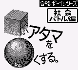 Goukaku Boy Series - Shikakui Atama o Maruku Suru - Shakai Battle Hen (Japan) (IE Institute)